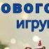 Приключения новогодних игрушек Новогодняя история Аудиокниги для детей Аудиокниги на ночь Часть 1