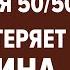 Давай все делать вместе или партнерские отношения по принципу 50 на 50