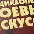 Вып 3 Энциклопедия боевых искусств В Линд Подробный обзор