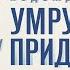 Подожди я умру и приду сборник Анна Матвеева Аудиокнига