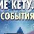 17 10 Полнолуние Кету Кармические события на 30 дней Прогноз для всех знаков зодиака