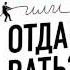 Брать или отдавать Новый взгляд на психологию отношений Адам Грант