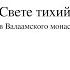 Свете тихий Напев Валаамского монастыря