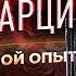 Реальная история отношений со скрытым нарциссом мой опыт