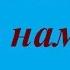 В память о тех кого с нами нет