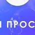 Навіки Він Прославлений Прославлення