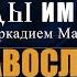 Авторская программа СЛЕДЫ ИМПЕРИИ C АРКАДИЕМ МАМОНТОВЫМ ТЕМА ПРАВОСЛАВИЕ ПОД УДАРОМ