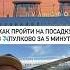 Как пройти на посадку в Пулково за 5 минут