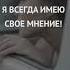 Я всегда имею свое мнение Аффирмации медитации для женщин