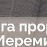 Книга пророка Иеремии Ветхий Завет говорит Алексей Прокопенко