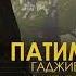 Патимат Гаджиева Лучше без тебя Новинка 2022 Cover Version Xit 2022
