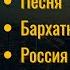 Курбан ГАЛИЙ Любимые песни США 1992 Эмигрантские песни Лирика