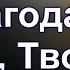 Благодарю Тебя Творец христианское караоке