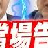 字幕 吳宗憲被激怒了 當場告發重罪 莊瑞雄慌了 竟轉頭就對綠官下指導棋 簡直是太 立院質詢司法院