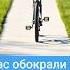 У нас украли велик Канада Велоугон СкрытаяКамера семейныйканал