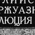 Английская буржуазная революция XVII в Студия Диафильм 1965 г Озвучено