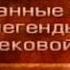 Кельтские мифы Передача 2 Предание о шести завоеваниях Ирландии Шесть поколений ирландский богов