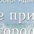 Роберт Адамс Четыре принципа благородной мудрости Nikosho