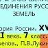 1 ЗАВЕРШЕНИЕ ОБЪЕДИНЕНИЯ РУССКИХ ЗЕМЕЛЬ 7 класс Авт Е В Пчелов П В Лукин Под ред Ю А Петрова