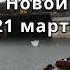 Наводнение в Окленде самый сильный дождь за всю историю