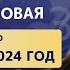 Юлия Снеговая Открытый вебинар Мой счастливый год Прогноз на 2024 год