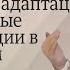 Личностные адаптации и эффективные коммуникации в транзактном анализе