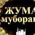 Джума мубарак