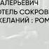 Обзор книги Отель сокровенных желаний роман автор Леонтьев Антон Валерьевич