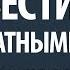 Как вести себя с неадекватными людьми Александр Палиенко