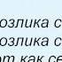 Слова песни Детские песни Жил был у бабушки серенький козлик