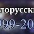История белорусских курантов 1999 2025
