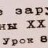 Литература ХХ века Урок 8 Джек Керуак В дороге