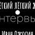 ИВАН ОЖОГИН Нелёгкий лёгкий жанр Интервью Алексей Франдетти