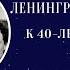 Ленинградский рок клуб К 40 летнему юбилею