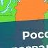 Россию хотят развалить на три части кто и зачем