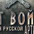 БОГ ВОЙНЫ История русской артиллерии Смотрите с 14 по 17 декабря в 18 50