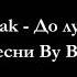 Sevak До луны Текст песни Lyrics