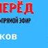 Игорь Черников интервью Только вперёд поделись мотивация