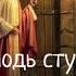 Господь стучит тихонько в дверь текст ХОР