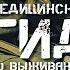Полный медицинский гид по выживанию Скорая помощь в любой экстремальной ситуации Э Альтон Книга