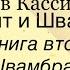 Л Кассиль Кондуит и Швамбрания книга вторая Швамбрания