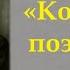 Король поэтов