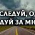 Следуй за мной когда море бушует
