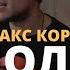 МАКС КОРЖ МАЛОЛЕТКА кавер на гитаре Даня Рудой