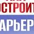 Как построить карьеру Елена Татарникова