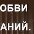 Поток Любви Vs Поток Знаний Вечное противостояние Часть 2