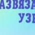 РАЗВЯЗАННЫЙ УЗЕЛ новый христианский рассказ на реальных событиях Ермолова Светлана