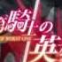 Rakudai Kishi Ni Cavaly Ending Full