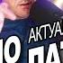 Письмо из Латвии Актуальные новости