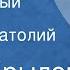 Иван Крылов Любопытный Басня Читает Анатолий Кторов